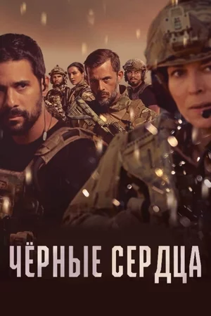 Чёрные сердца Постер